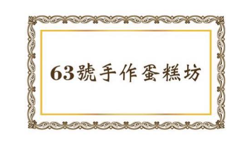 63號手作蛋糕坊